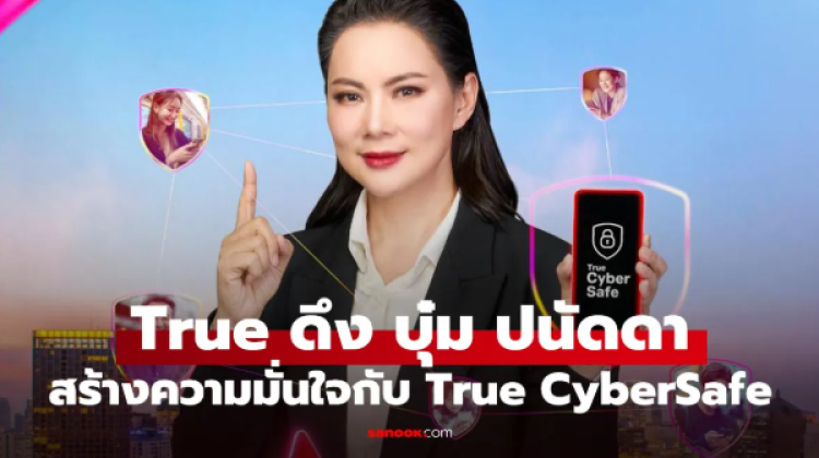 True จับมือ บุ๋ม ปนัดดา ส่ง True CyberSafe เกราะป้องกันภัยไซเบอร์อัจฉริยะ ใช้ฟรี